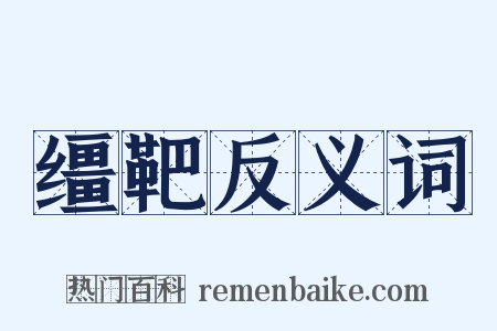 缰靶反义词是什么意思的图片